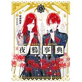 夜鴉事典06：毒瀧惡霧