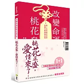 桃花正盛愛情來了 套書限量優惠組：姐的缺點很自信+改變命運的桃花參拜術