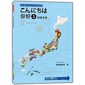 こんにちは 你好 3 教師手冊