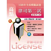 108年律司第二試全真模擬試卷