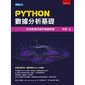 Python數據分析基礎：包含數據挖掘和機器學習