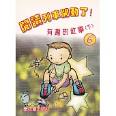 閱讀列車開動了!：有趣的故事(下)