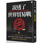說透了世界貿易戰