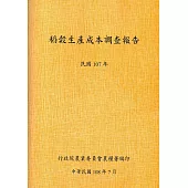 稻穀生產成本調查報告(107年)