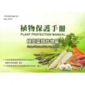 植物保護手冊：根莖菜類作物篇(108年版)