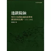 邊鎮糧餉：明代中後期的邊防經費與國家財政危機，1531-1602(二版)