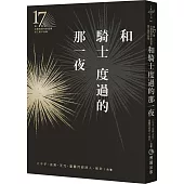 和騎士度過的那一夜(第十七屆台灣推理作家協會徵文獎作品集)