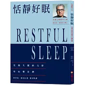 恬靜好眠：克服失眠的完整身心靈計劃