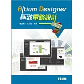 Altium Designer極致電路設計