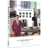 我的簡單美好生活：搞定窗簾，輕鬆打造理想居家環境