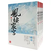 鳳棲宸宮：套書<1-4卷>(完)
