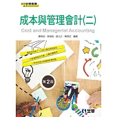 成本與管理會計(二)(第二版)