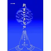 觀音四十二手初探