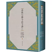 春秋左傳今註今譯(中)(三版)