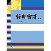 管理會計(第二版)