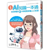 全圖解!AI知識一本通：用故事讓你三小時輕鬆搞懂人工智慧