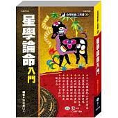 星學論命入門