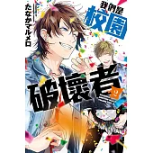 我們是校園破壞者 2
