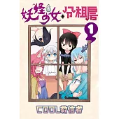 妖怪少女◇分租房 1