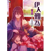 伊人難為三部曲4：弱弱的照樣讓你倒