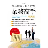 都是機會，絕不放棄：業務高手培訓班