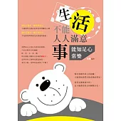 生活不能人人滿意，事能知足心常樂!