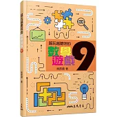越玩越聰明的數學遊戲9