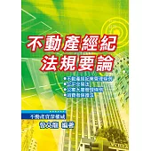 不動產經紀法規要論(四版)