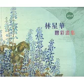 2019林星華膠彩畫集