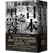 日本之黑霧(新版)【上下不分售】