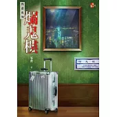 爛鬼樓：異遊鬼簿