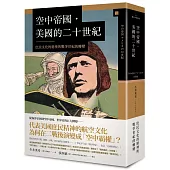 空中帝國.美國的二十世紀：庶民文化的精神與戰爭世紀的轉變