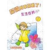 閱讀列車開動了!：生活百科(上)