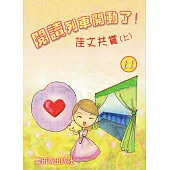 閱讀列車開動了!：佳文共賞(上)