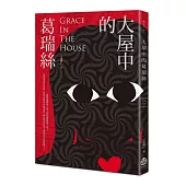 大屋中的葛瑞絲