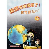 閱讀列車開動了!：探索新知(上)