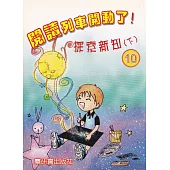 閱讀列車開動了!：探索新知(下)