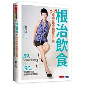 根治飲食：0~18歲成長學習關鍵食育篇(59種兒童青少年疾病╳130種生長發育問題全面預防療癒對策)