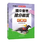 國中會考搶分祕笈(社會科)