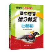 國中會考搶分祕笈(國文科)