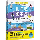 北海道親子遊：跟著雪倫愛出走!交通X食宿X景點，大人小孩都說讚的行程規劃全書! 全新增訂版