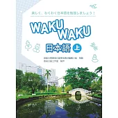 WAKUWAKU日本語 (上) (書+1MP3)