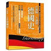 看地圖一次讀懂德國史：60幅地圖精解，60個對德國發展影響最重大的事件