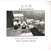 八尺門