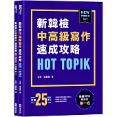 HOT TOPIK新韓檢 TOPIK II 中高級寫作速成攻略