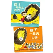 孩子最愛的開學繪本：獅子一起去上學+獅子要藏在哪裡?