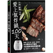愛上氣炸鍋100天：椒麻雞.蜜汁叉燒.紙包魚.戚風蛋糕，天天開炸也不膩的100道美味氣炸鍋料理