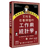 文科生也看得懂的工作用統計學：商務前線的最強武器!在大數據時代聞一知十，洞燭先機!