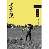 走著瞧：一個走在鄉間小路的中國人