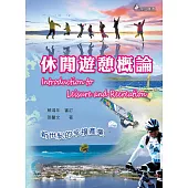 休閒遊憩概論(四版)：新世紀的幸福產業